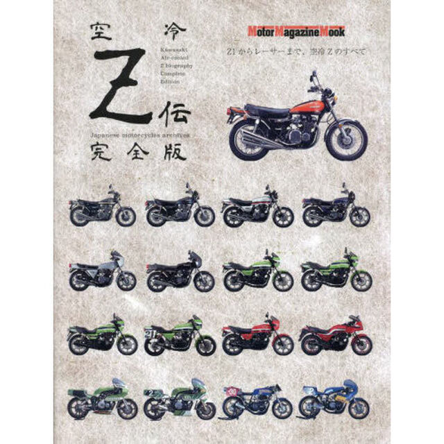 空冷Ｚ伝　完全版