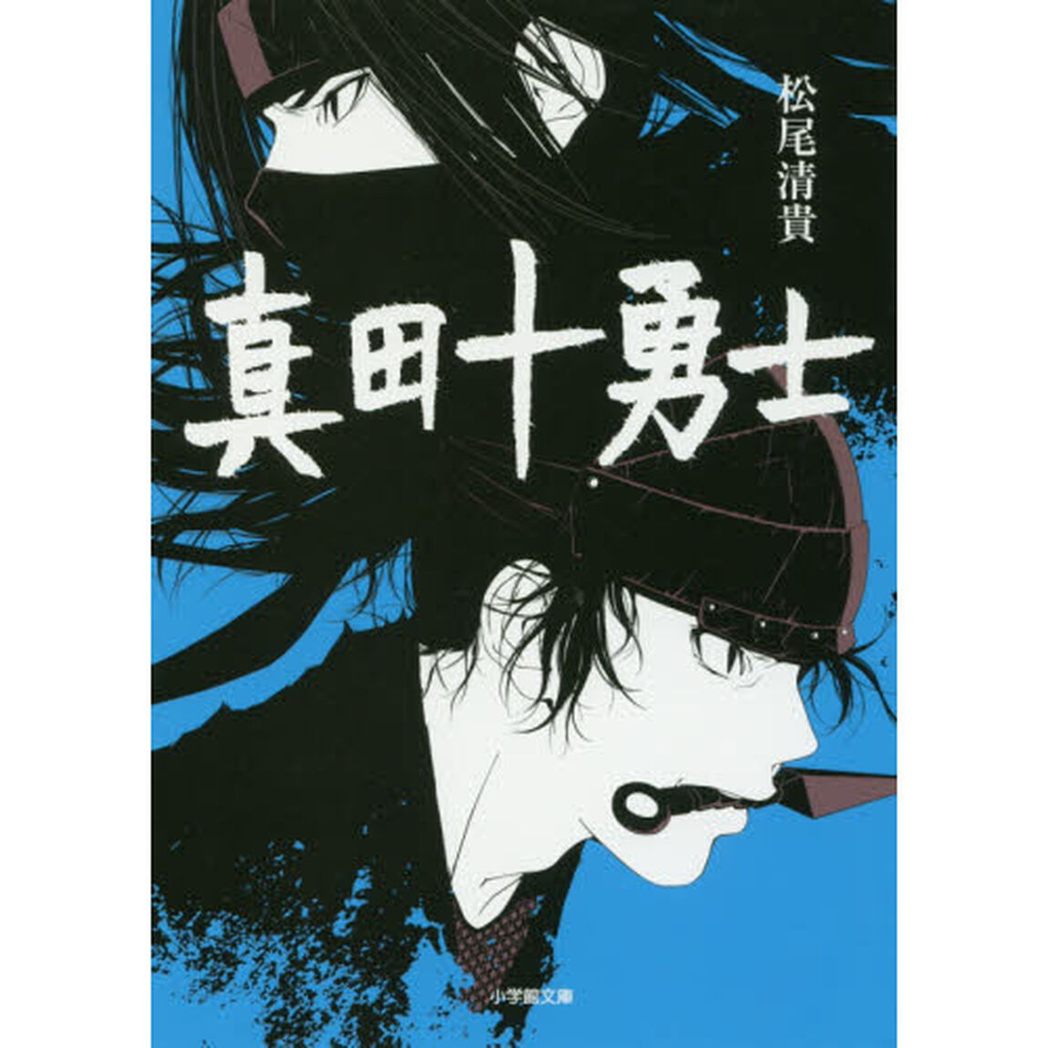 真田十勇士
