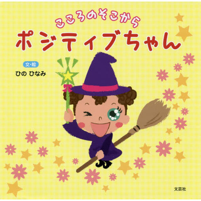 こころのそこからポジティブちゃん