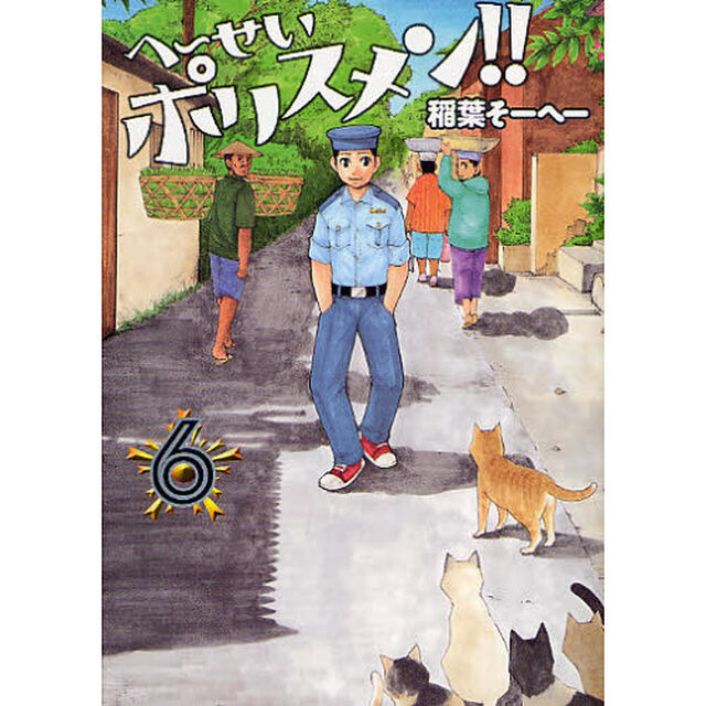 へ〜せいポリスメン！！　６