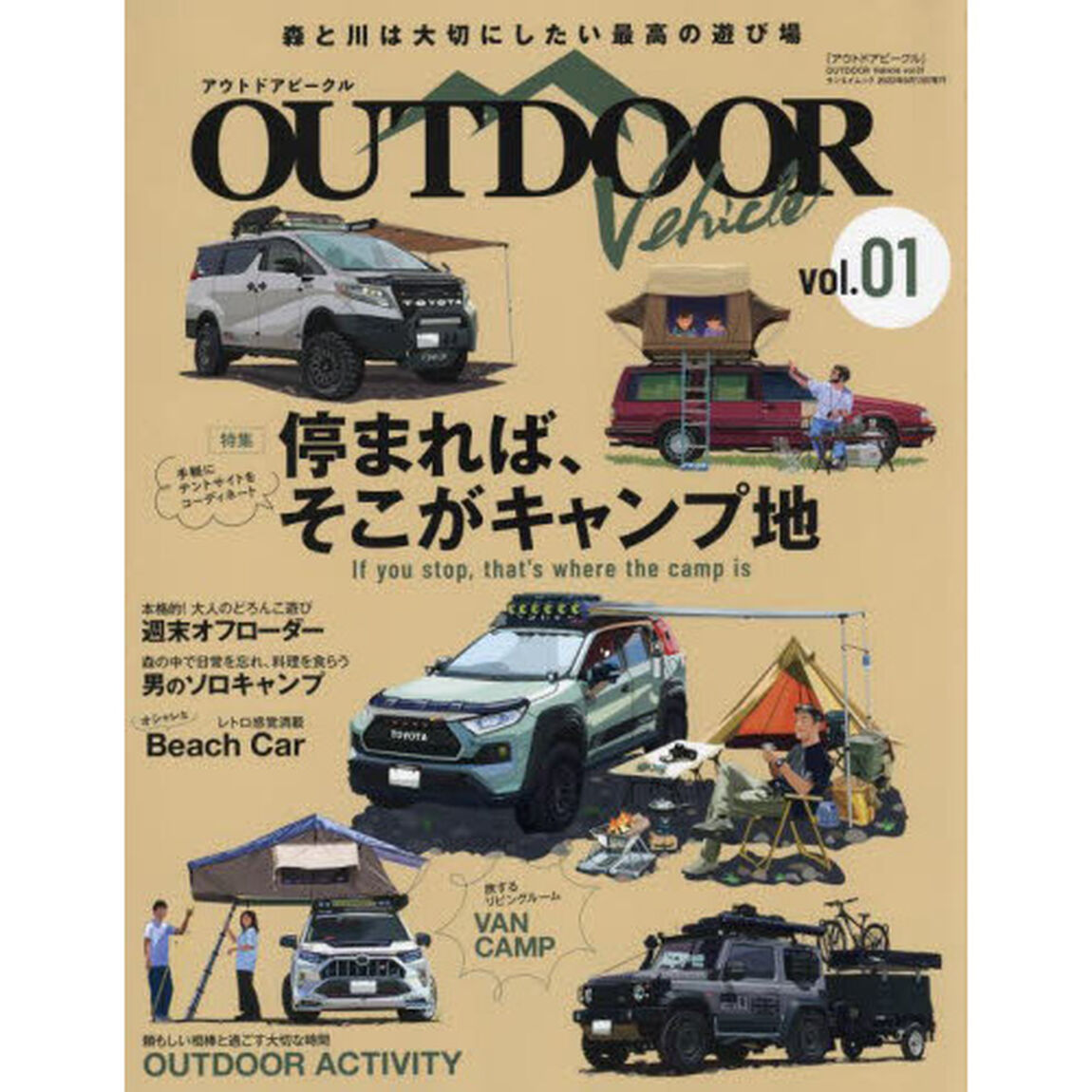 ＯＵＴＤＯＯＲ　Ｖｅｈｉｃｌｅ　ｖｏｌ．０１「停まれば、そこがキャンプ地」
