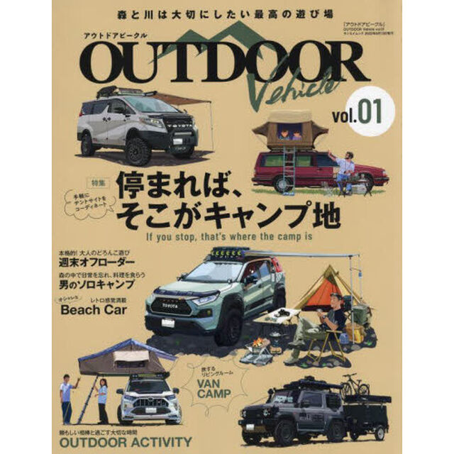 ＯＵＴＤＯＯＲ　Ｖｅｈｉｃｌｅ　ｖｏｌ．０１「停まれば、そこがキャンプ地」