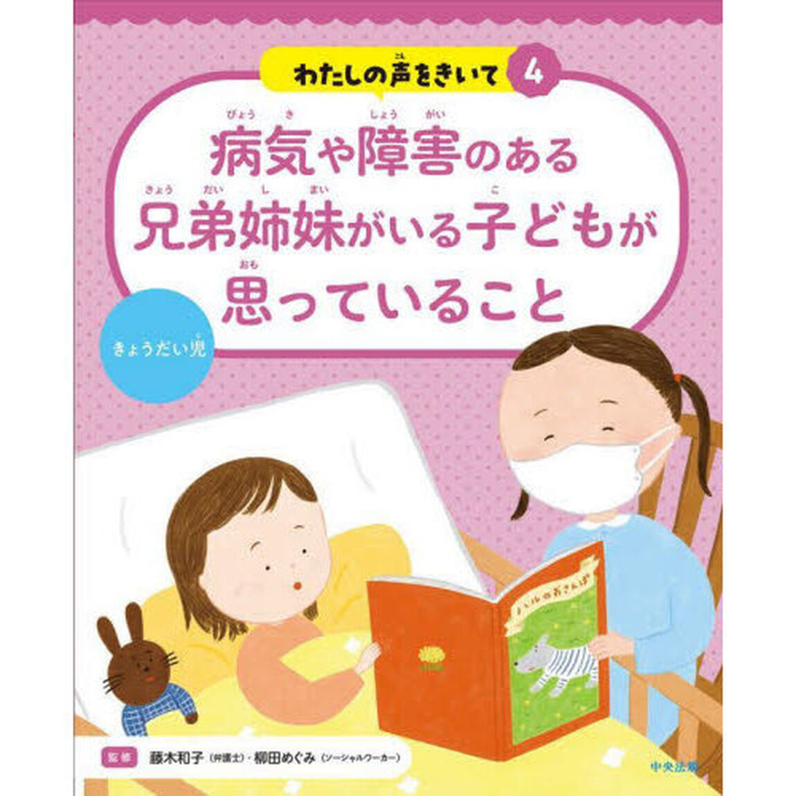 わたしの声をきいて　４「病気や障害のある兄弟姉妹がいる子どもが思っていること　きょうだい児」