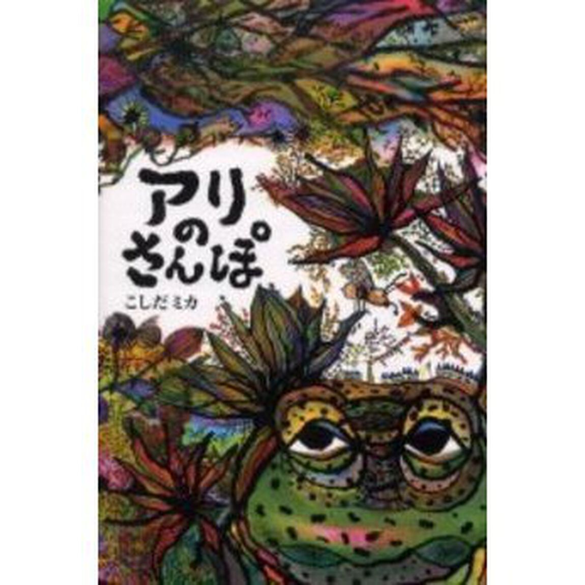 アリのさんぽ