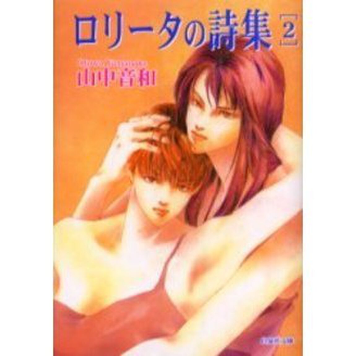 ロリータの詩集　第２巻