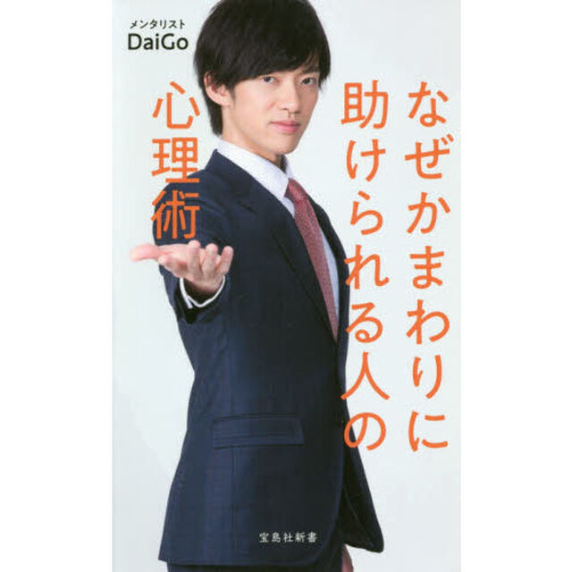 なぜかまわりに助けられる人の心理術