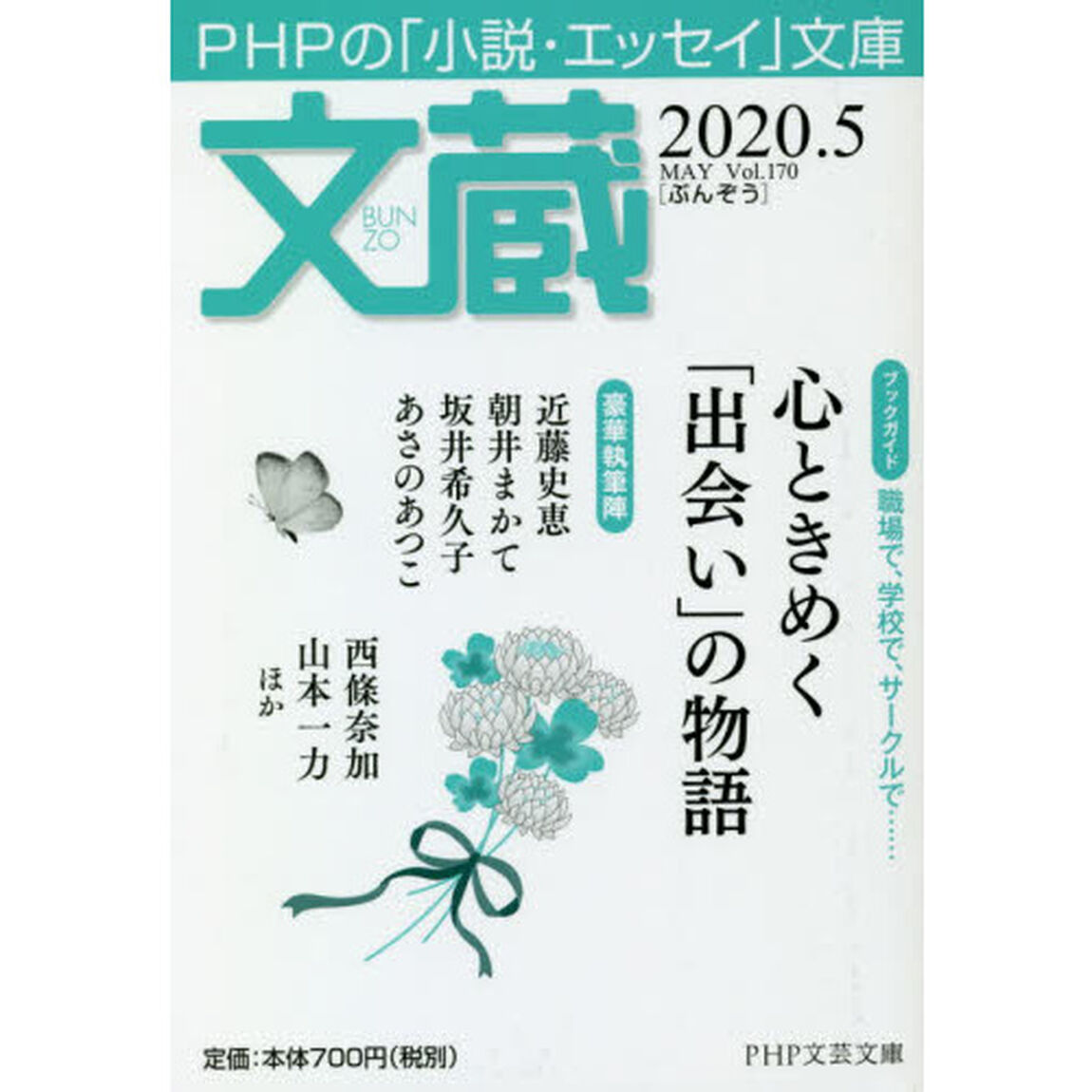 文蔵　２０２０．５「〈ブックガイド〉心ときめく「出会い」の物語」