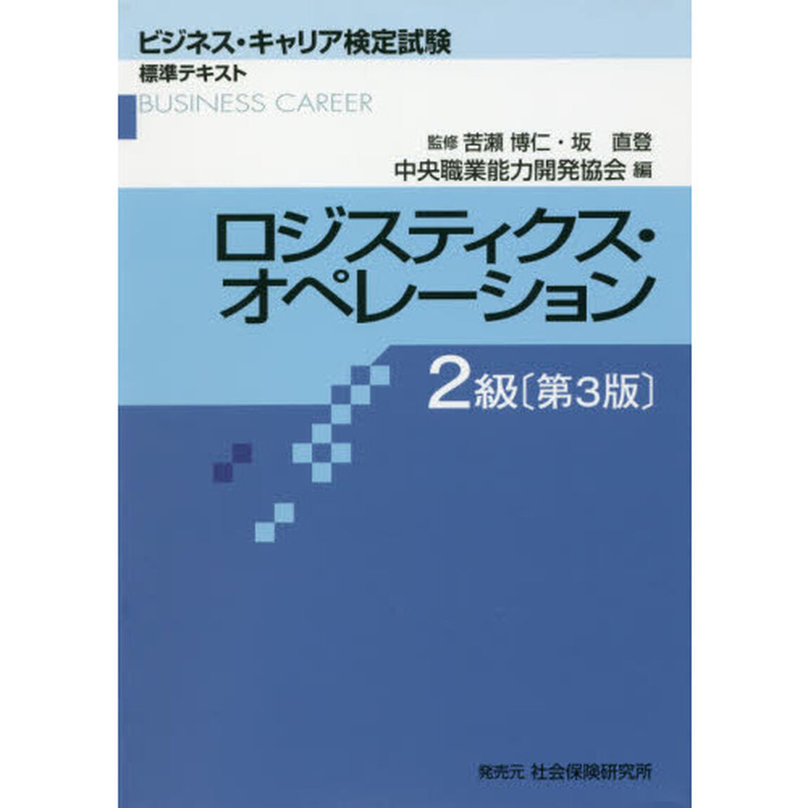 ロジスティクス・オペレーション2級 (ビジネス・キャリア検定試標準テキスト)「第３版」