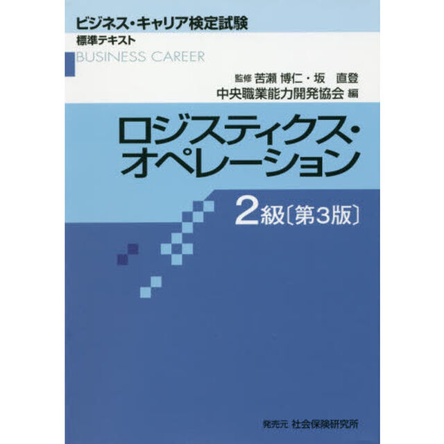ロジスティクス・オペレーション2級 (ビジネス・キャリア検定試標準テキスト)「第３版」