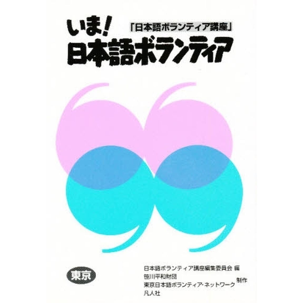 いま！日本語ボランティア　日本語ボランティア講座　東京