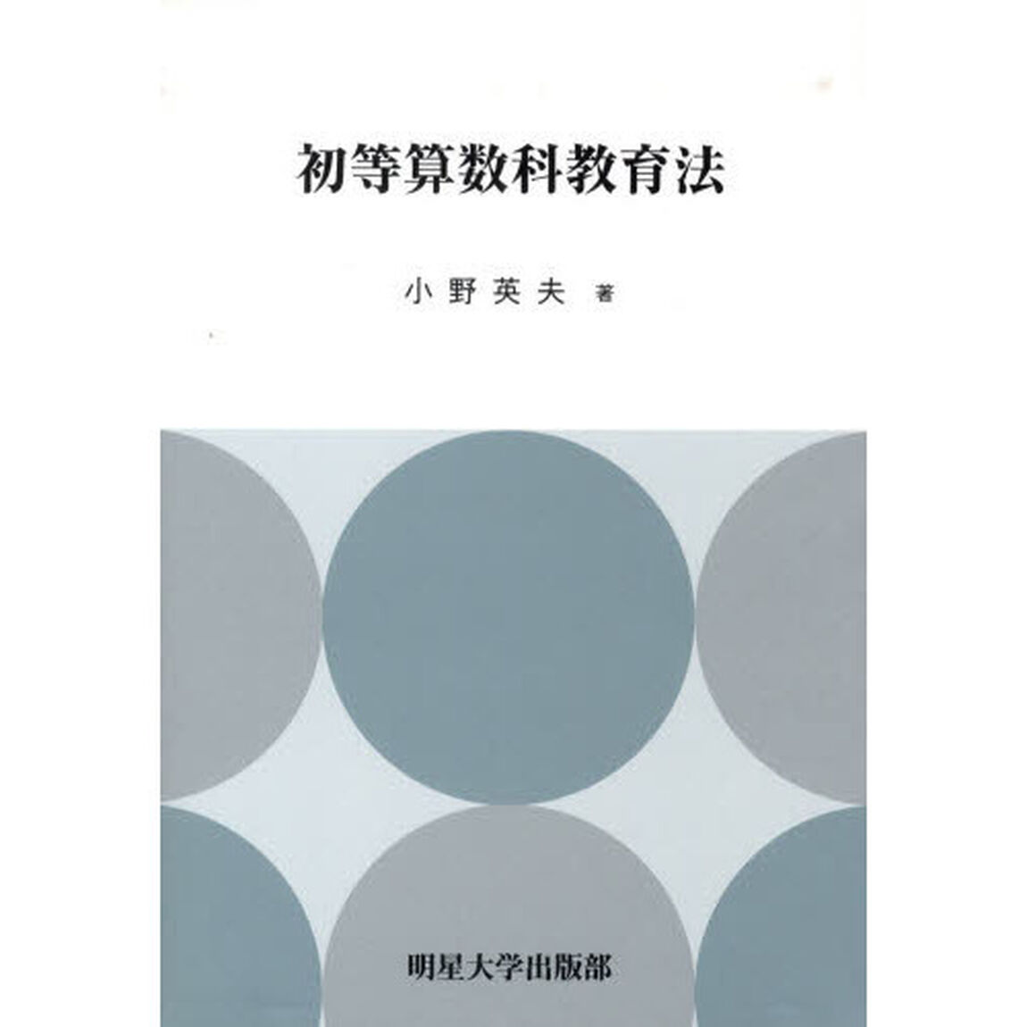 初等算数科教育法