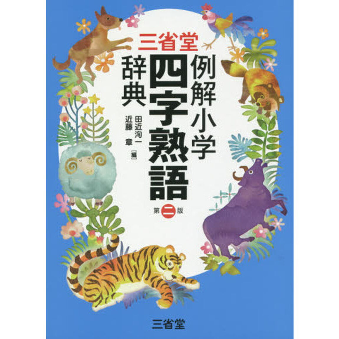 三省堂例解小学四字熟語辞典「第２版」