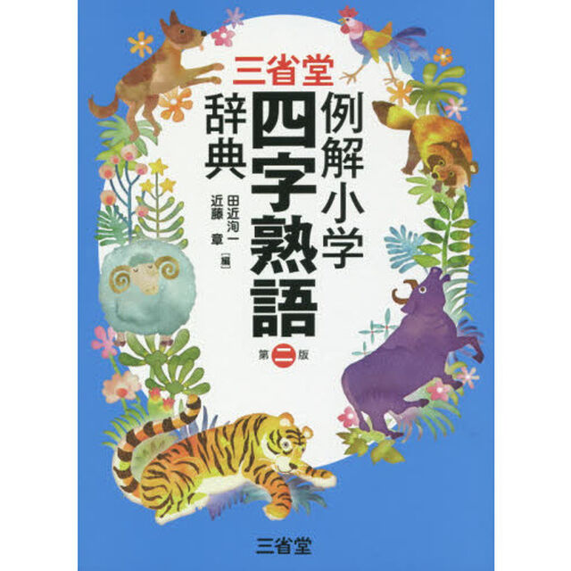 三省堂例解小学四字熟語辞典「第２版」