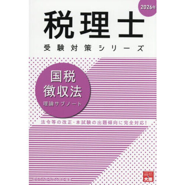国税徴収法理論サブノート　２０２６年