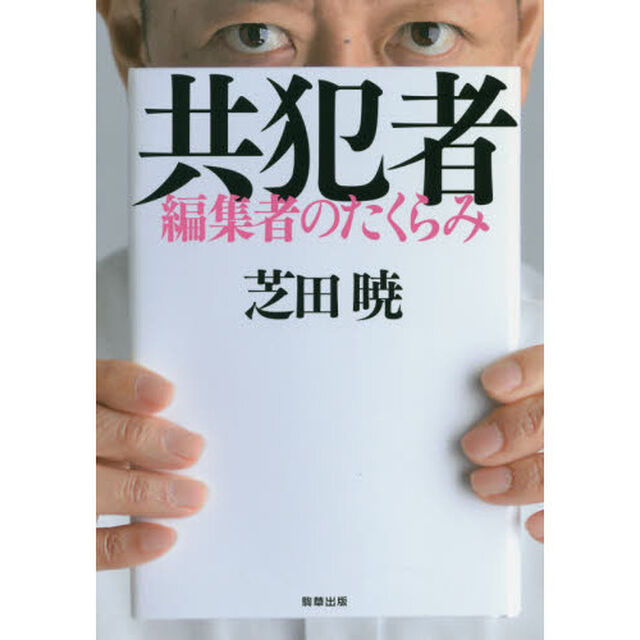 共犯者　編集者のたくらみ