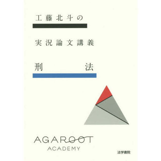 工藤北斗の実況論文講義刑法