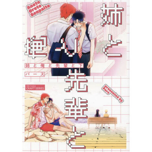 姉と俺と先輩と　下