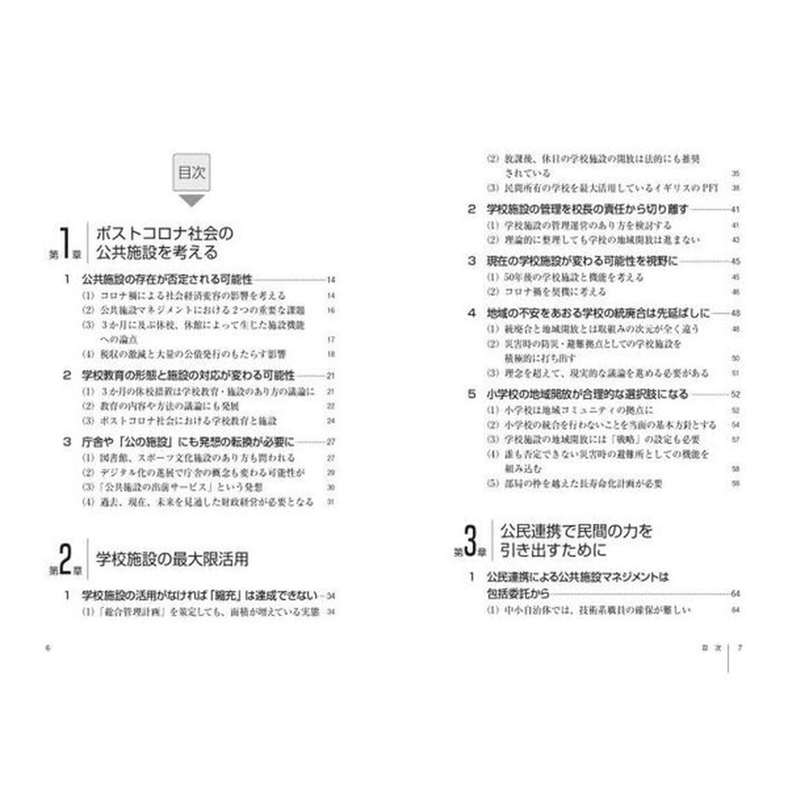 統廃合だけでは対応できない！ポストコロナ社会の公共施設マネジメント　庁舎・学校・図書館・公民館・避難所が変わる