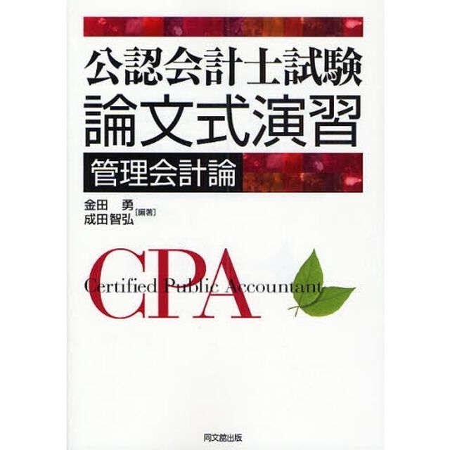 公認会計士試験論文式演習管理会計論
