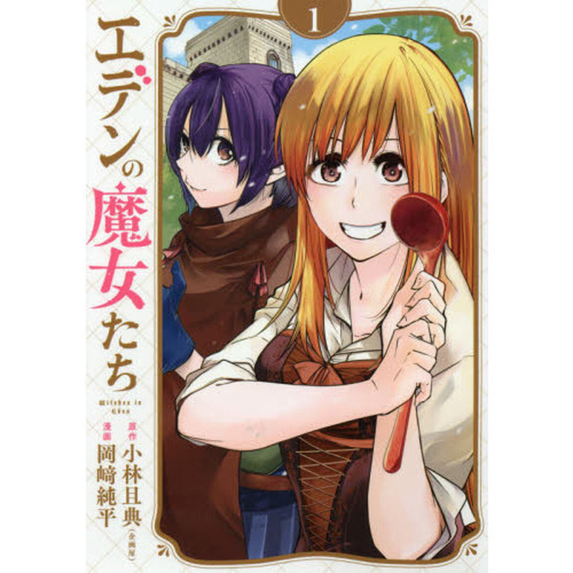 エデンの魔女たち　１