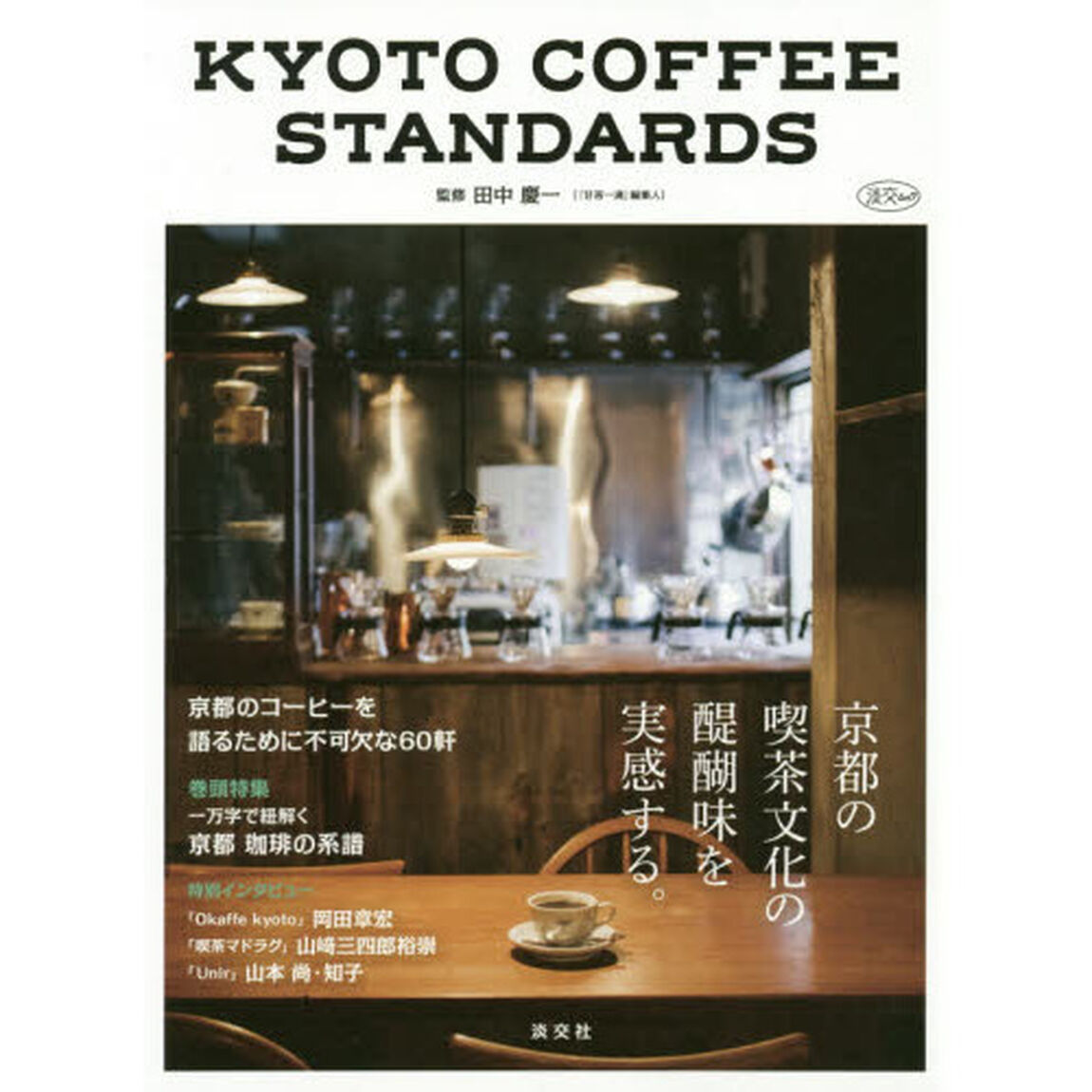 京都コーヒースタンダーズ