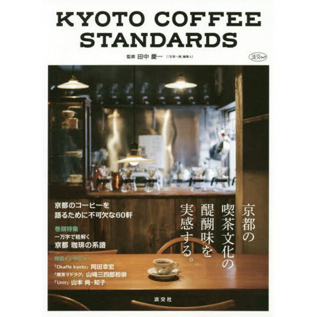京都コーヒースタンダーズ
