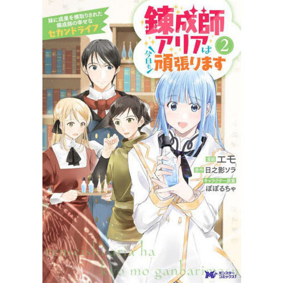 錬成師アリアは今日も頑張ります　妹に成果を横取りされた錬成師の幸せなセカンドライフ　２