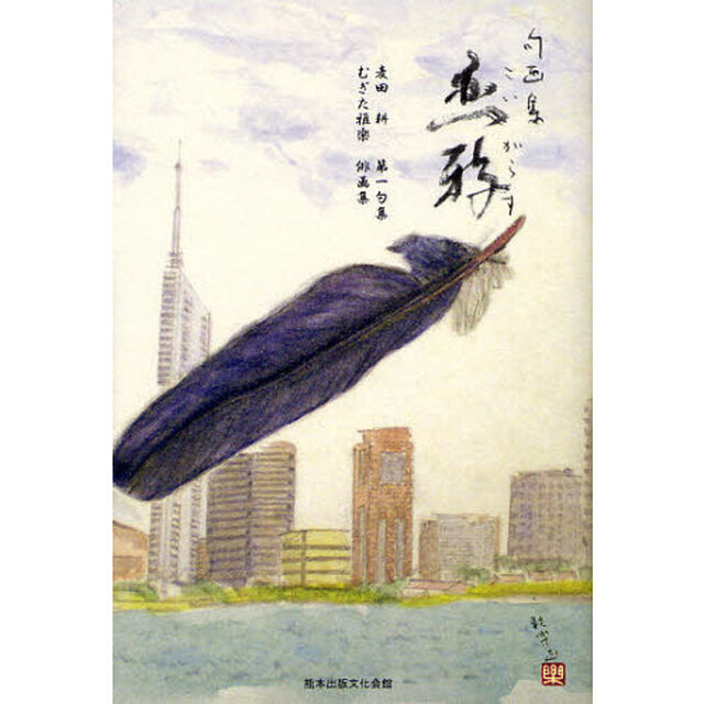 恋鴉　句画集　麦田耕第一句集　むぎた雅楽俳画集