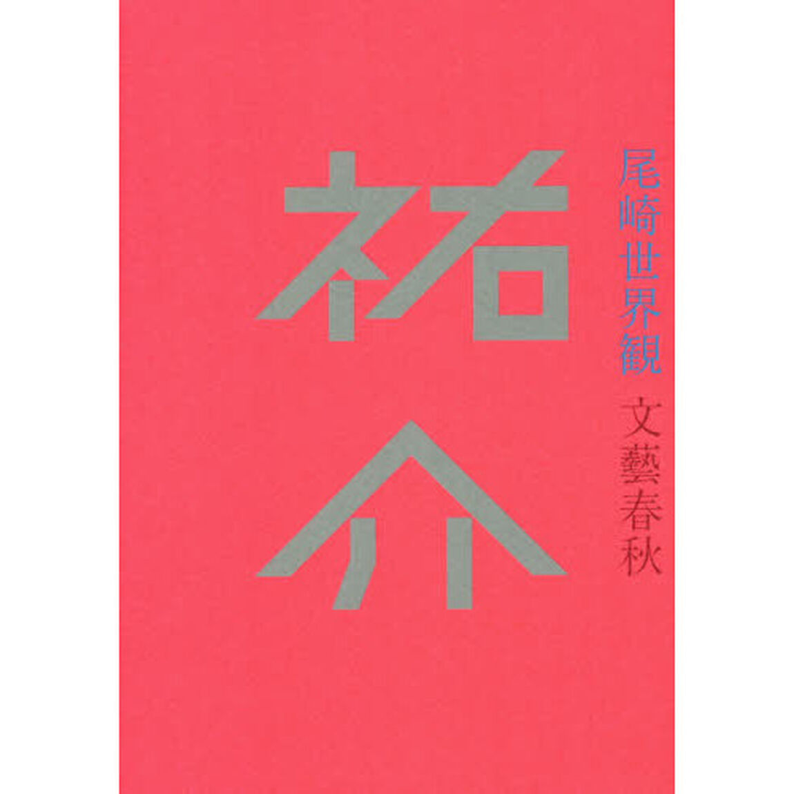 祐介　（サイン本）