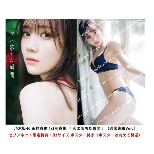 乃木坂46 田村真佑 1st写真集 『 恋に落ちた瞬間 』【通常表紙Ver.】＜セブンネット限定特典：B3サイズ ポスター付き（ポスターは丸めて発送）＞