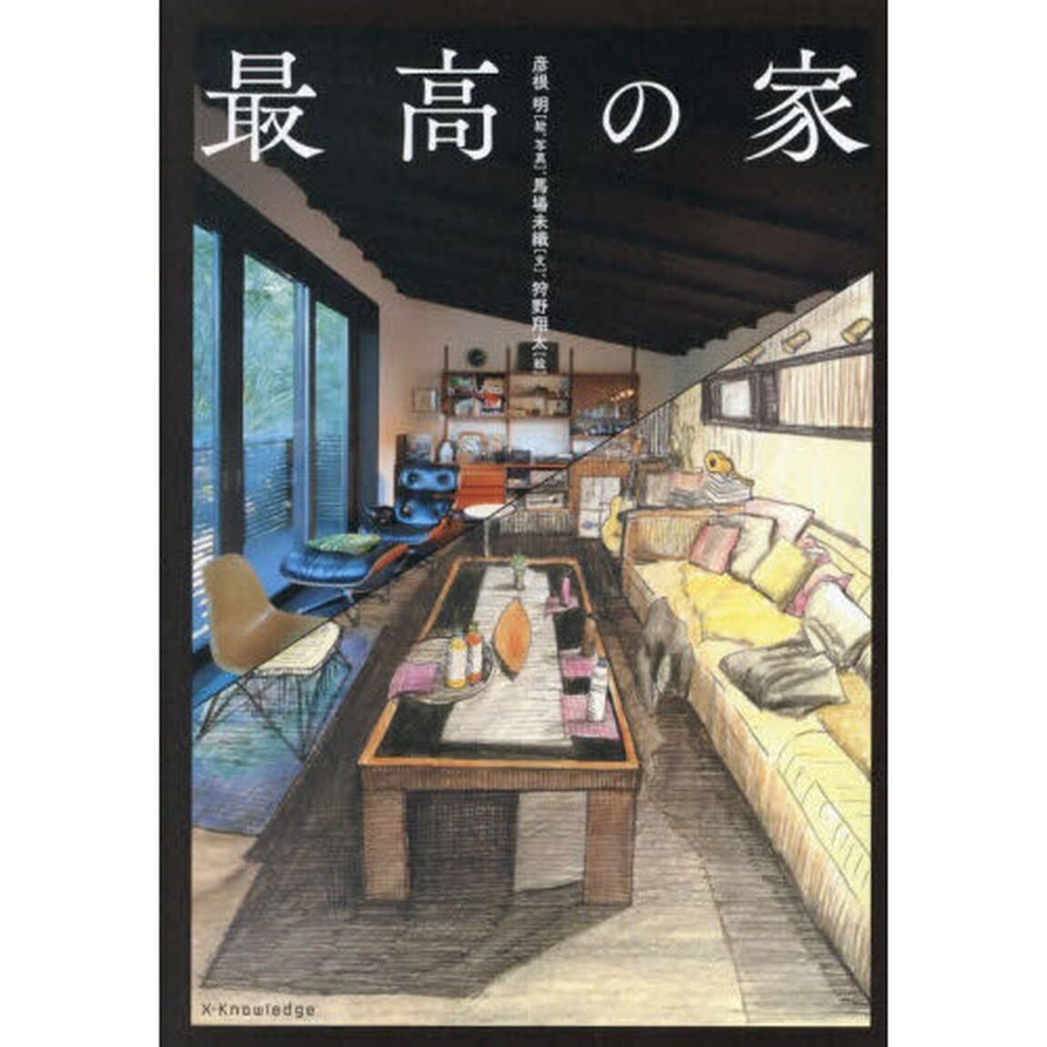 最高の家