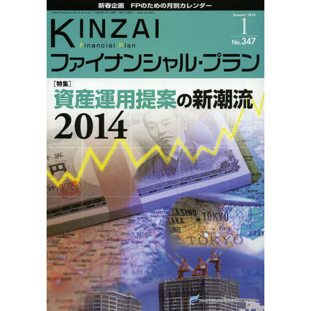 ＫＩＮＺＡＩファイナンシャル・プラン　Ｎｏ．３４７（２０１４．１）「〈特集〉資産運用提案の新潮流２０１４」