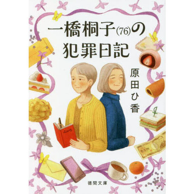 一橋桐子〈７６〉の犯罪日記