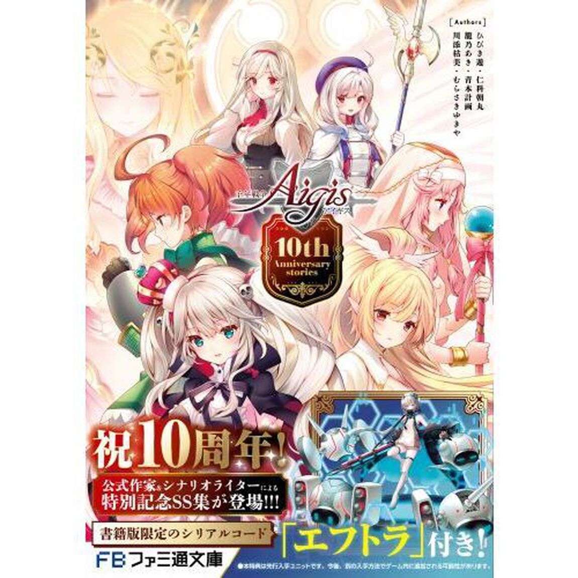千年戦争アイギス　１０ｔｈ　Ａｎｎｉｖｅｒｓａｒｙ　ｓｔｏｒｉｅｓ
