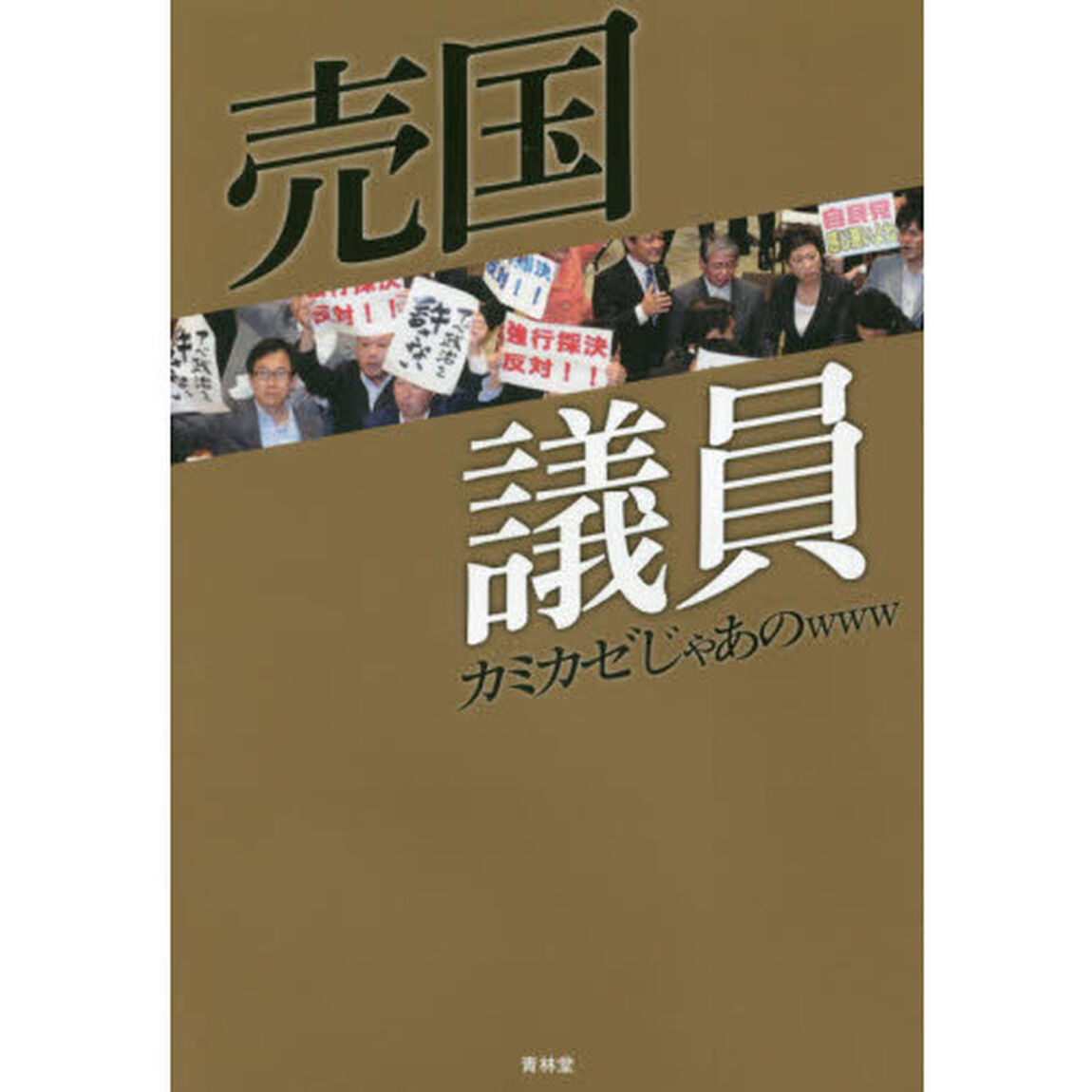 売国議員