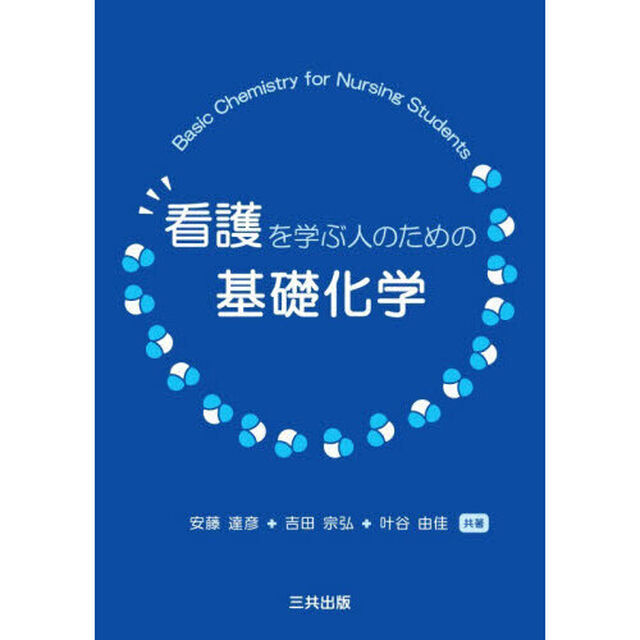 看護を学ぶ人のための基礎化学