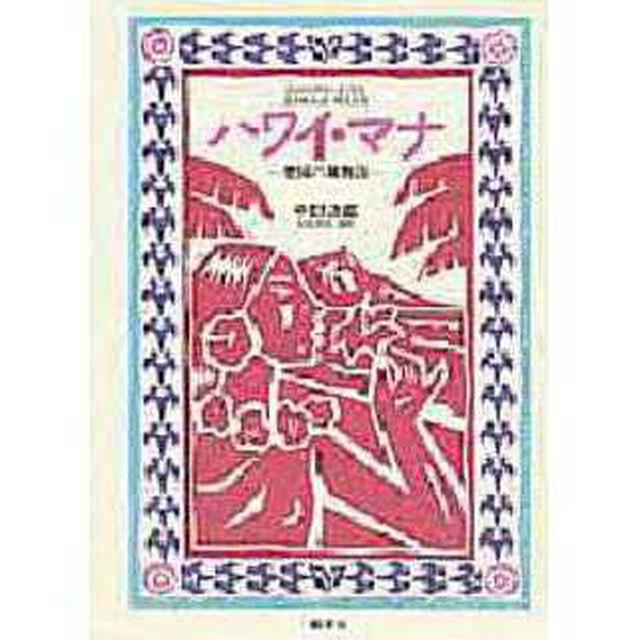 ハワイ・マナ　楽園の風物詩