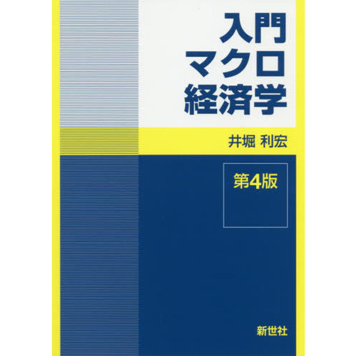 入門マクロ経済学「第４版」