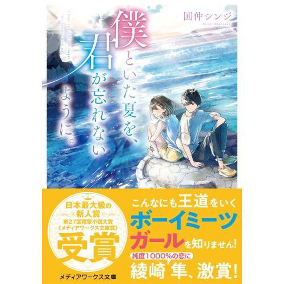 僕といた夏を、君が忘れないように。