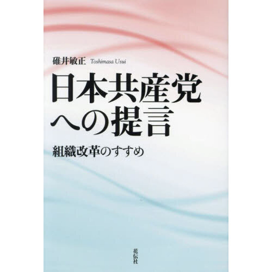 日本共産党への提言　組織改革のすすめ