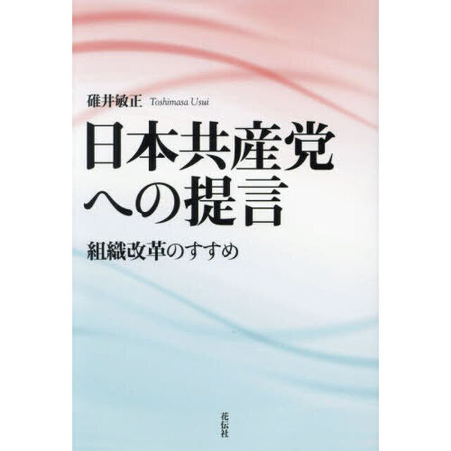 日本共産党への提言　組織改革のすすめ
