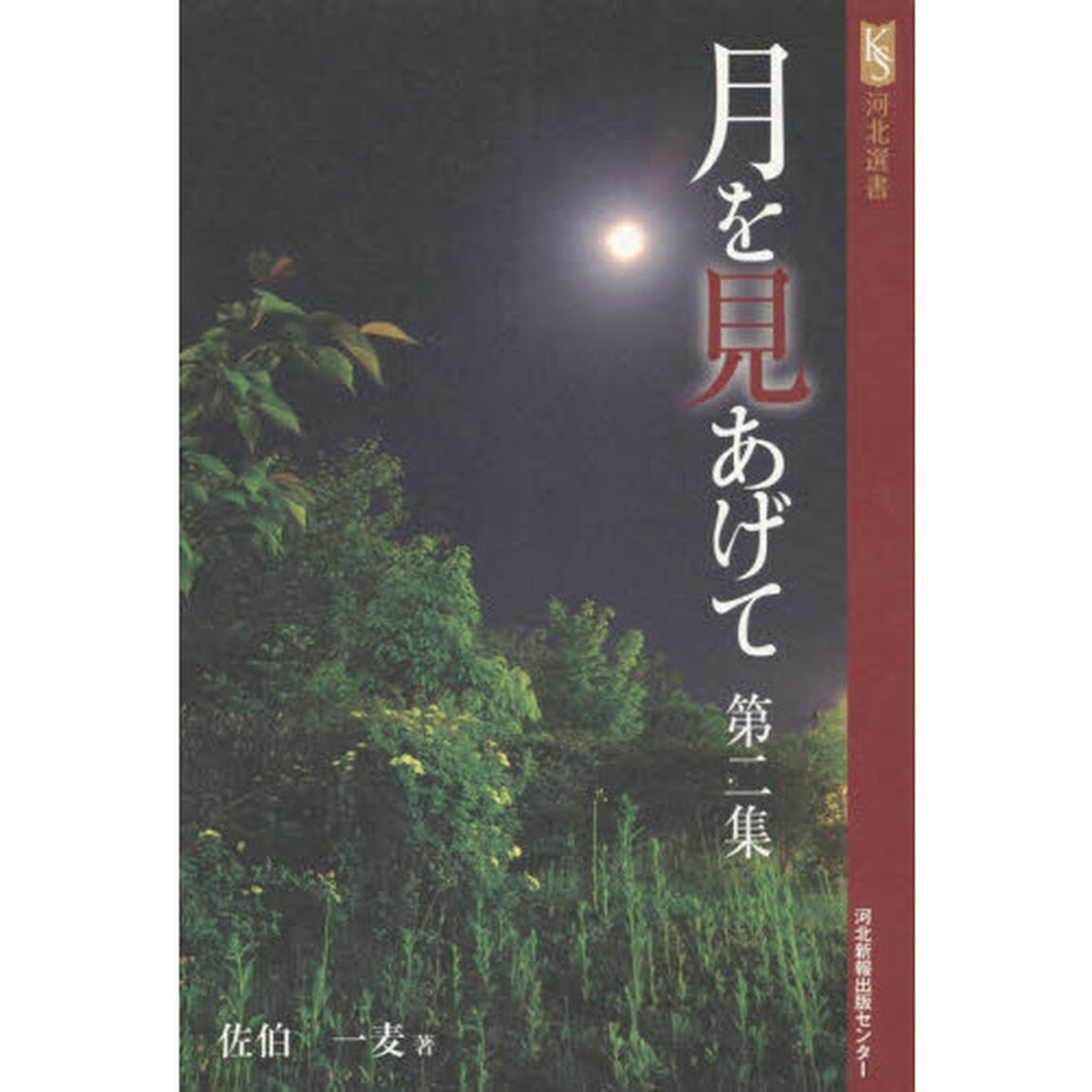 月を見あげて　第２集