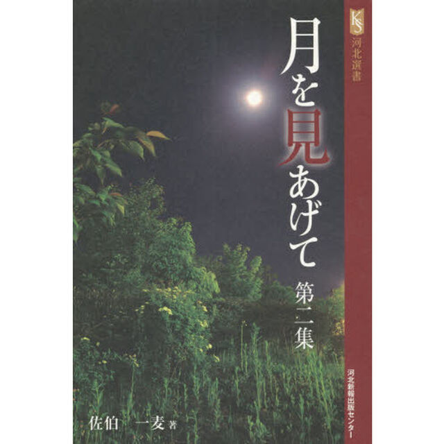 月を見あげて　第２集