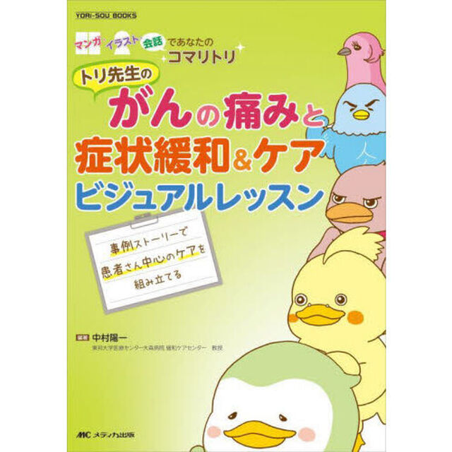 トリ先生のがんの痛みと症状緩和＆ケアビジュアルレッスン　事例ストーリーで患者さん中心のケアを組み立てる　マンガ・イラスト・会話であなたのコマリトリ