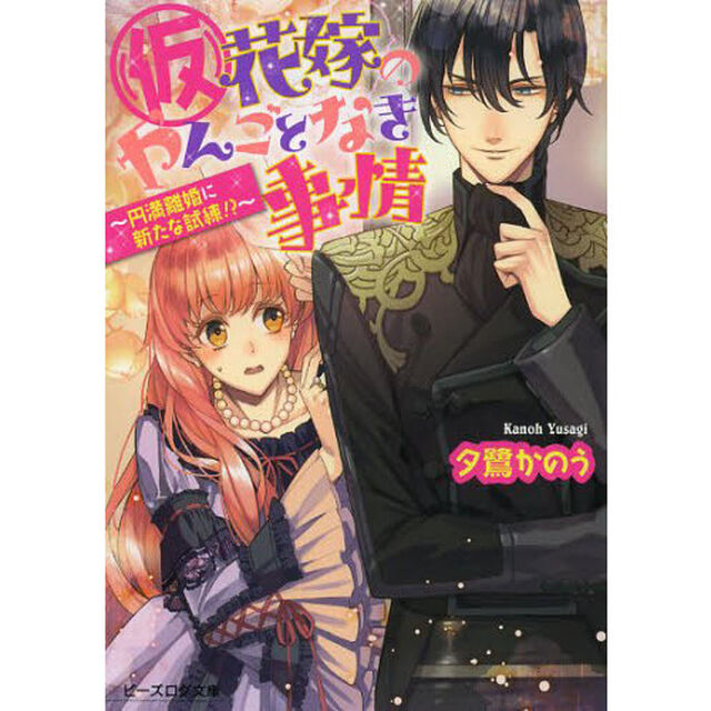 〈仮〉花嫁のやんごとなき事情　〔６〕「円満離婚に新たな試練！？」