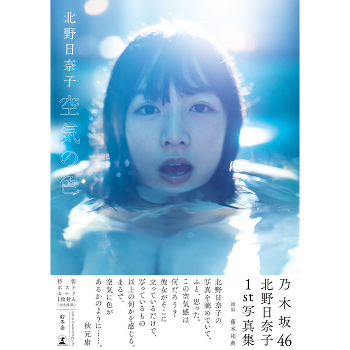 乃木坂46 北野日奈子 1st写真集『空気の色』