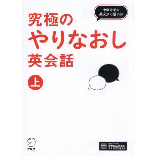 究極のやりなおし英会話　上「中学前半の英文法で話せる！」