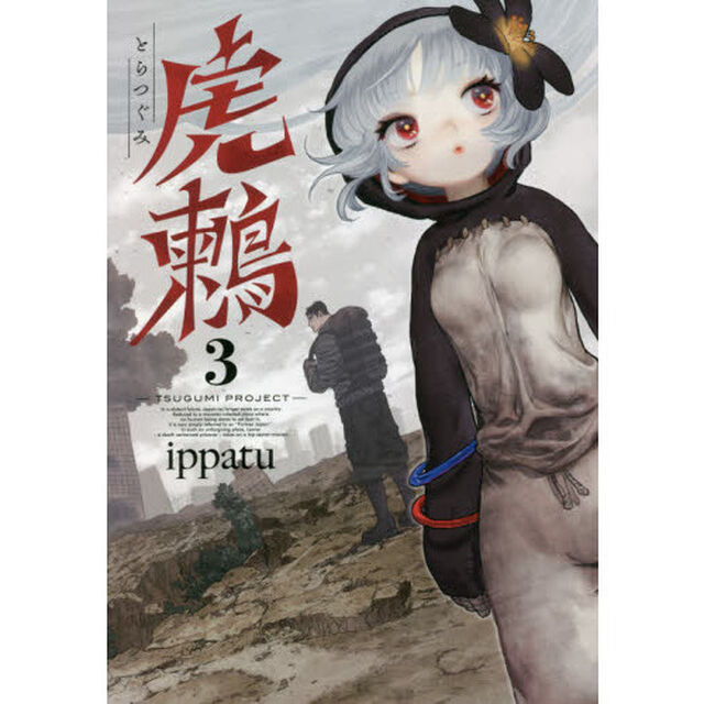 虎鶫　ＴＳＵＧＵＭＩ　ＰＲＯＪＥＣＴ　３