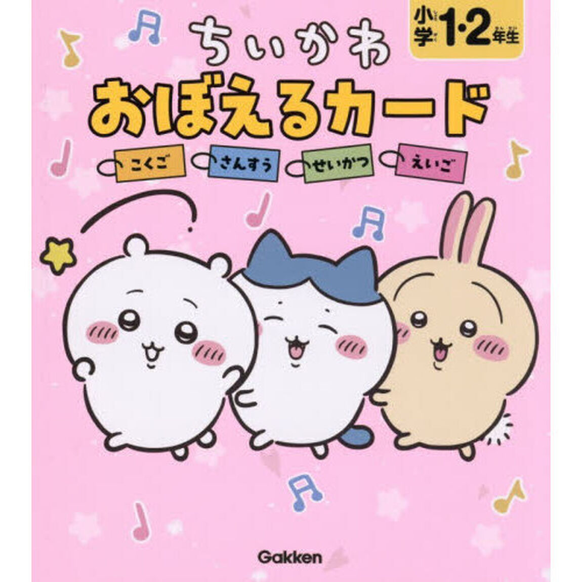 ちいかわおぼえるカード小学１・２年生　こくご　さんすう　せいかつ　えいご