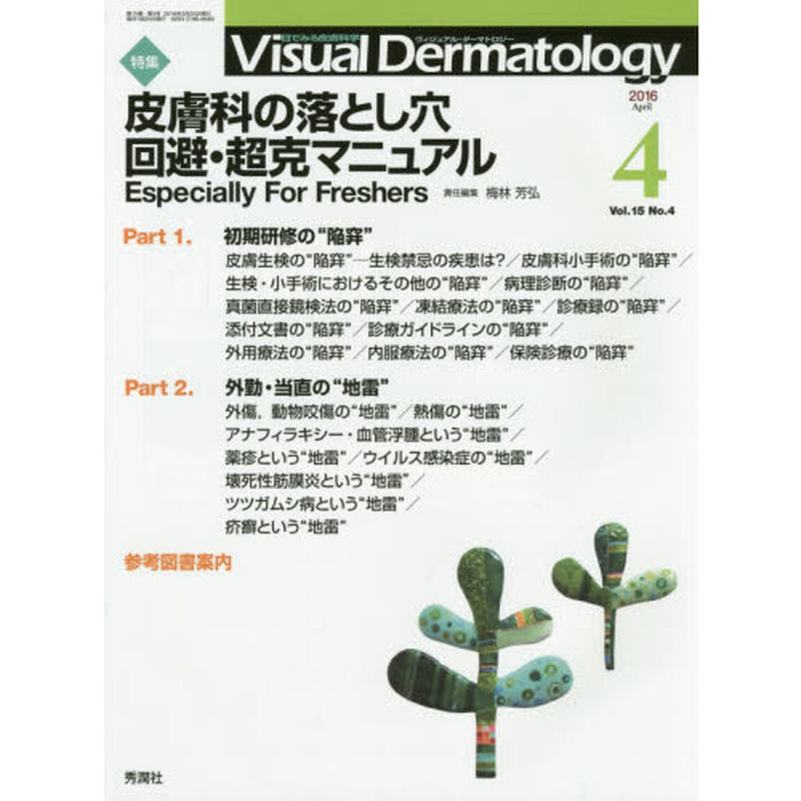 Ｖｉｓｕａｌ　Ｄｅｒｍａｔｏｌｏｇｙ　目でみる皮膚科学　Ｖｏｌ．１５Ｎｏ．４（２０１６－４）「特集皮膚科の落とし穴回避・超克マニュアル　Ｅｓｐｅｃｉａｌｌｙ　Ｆｏｒ　Ｆｒｅｓｈｅｒｓ」